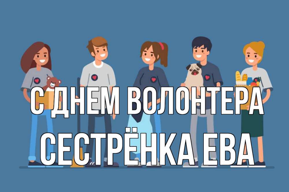 Открытка на каждый день с именем, Сестрёнка-Ева С днем волонтера С днем волонтера Прикольная открытка с пожеланием онлайн скачать бесплатно 