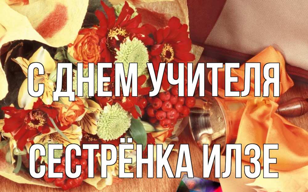 Открытка на каждый день с именем, Сестрёнка-Илзе С днем учителя с днем учителя 1 Прикольная открытка с пожеланием онлайн скачать бесплатно 