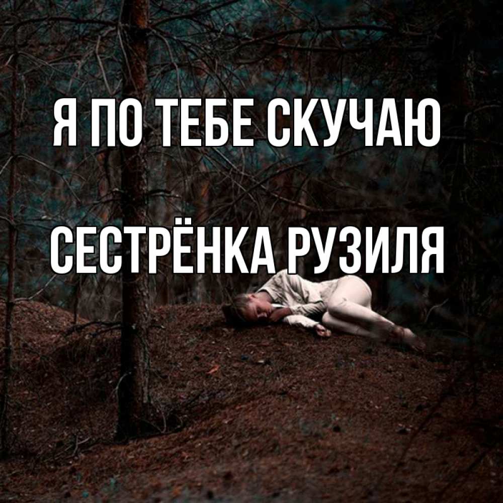 Открытка на каждый день с именем, Сестрёнка-Рузиля Я по тебе скучаю очень Прикольная открытка с пожеланием онлайн скачать бесплатно 