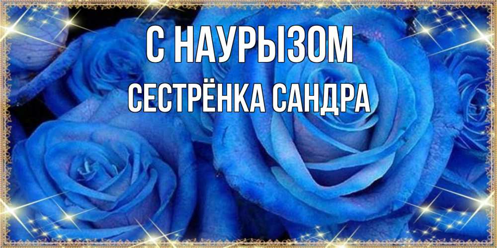 Открытка на каждый день с именем, Сестрёнка-Сандра С наурызом как поздравить женщину на праздник весны наурыз. Конечно же нужно подарить ей открытку с нашего сайта Прикольная открытка с пожеланием онлайн скачать бесплатно 