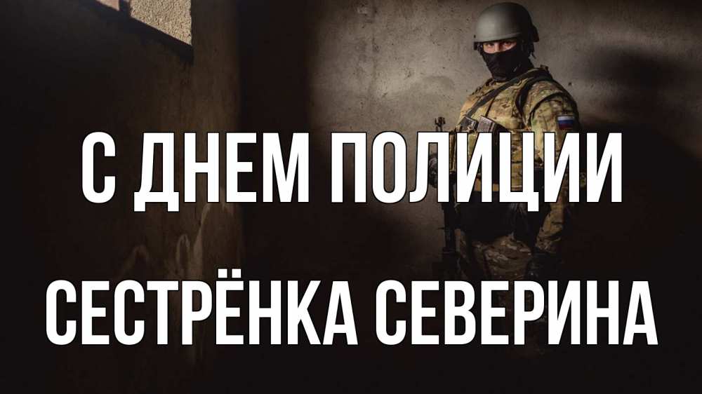Открытка на каждый день с именем, Сестрёнка-Северина С днем полиции полиция Прикольная открытка с пожеланием онлайн скачать бесплатно 