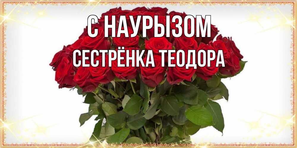 Открытка на каждый день с именем, Сестрёнка-Теодора С наурызом поздравляю с праздник весны наурыз Прикольная открытка с пожеланием онлайн скачать бесплатно 