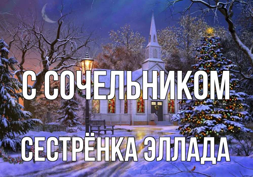 Открытка на каждый день с именем, Сестрёнка-Эллада С сочельником сочельник Прикольная открытка с пожеланием онлайн скачать бесплатно 