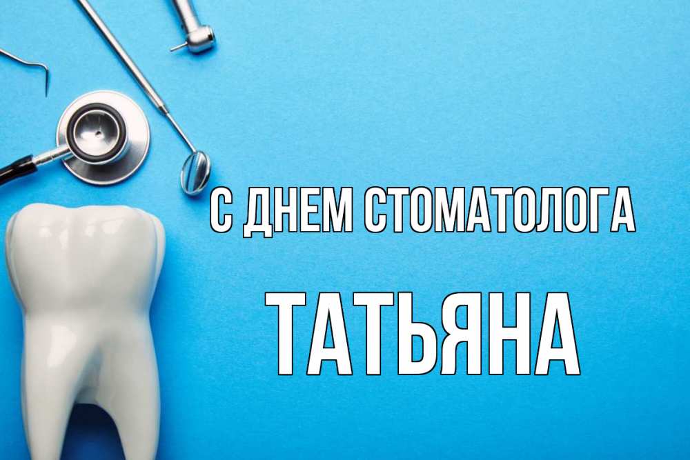 Открытка на каждый день с именем, Татьяна С днем стоматолога с днем стоматолога Прикольная открытка с пожеланием онлайн скачать бесплатно 
