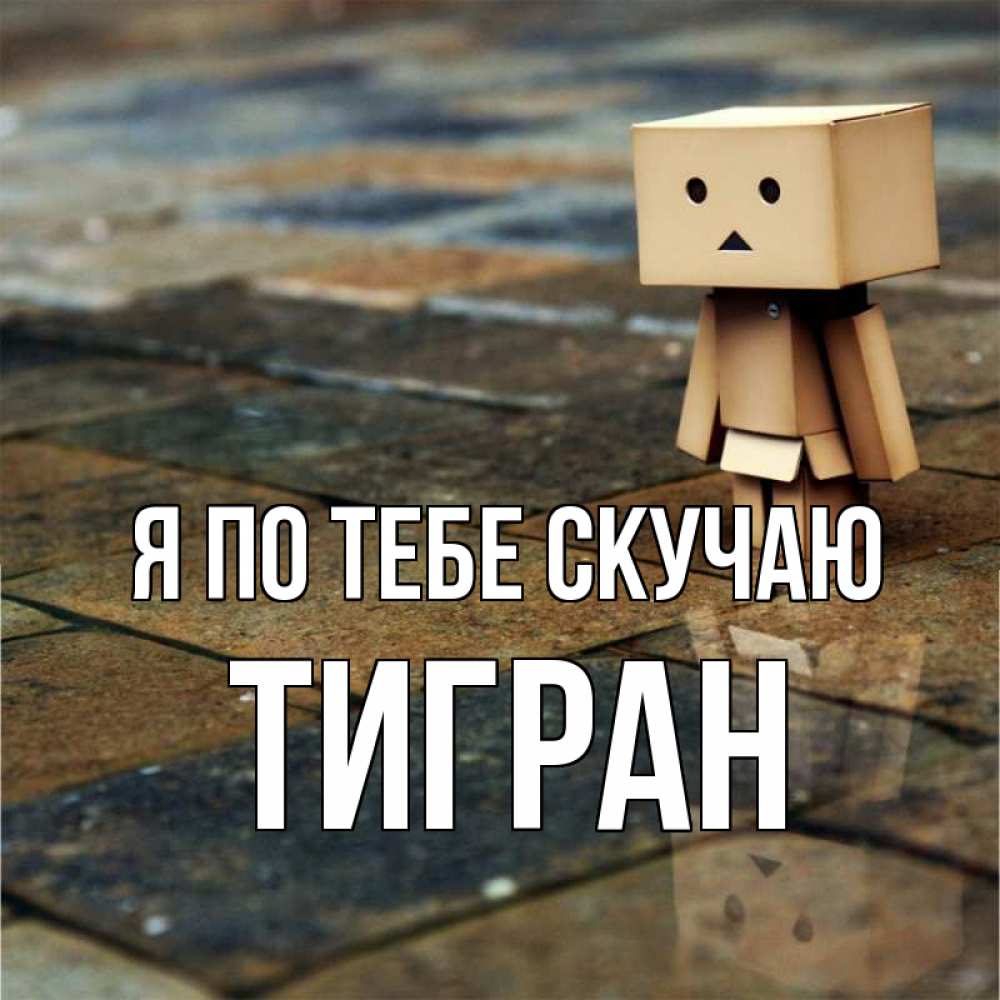 Открытка на каждый день с именем, Тигран Я по тебе скучаю куколка из картона в стиле майнкрафт Прикольная открытка с пожеланием онлайн скачать бесплатно 