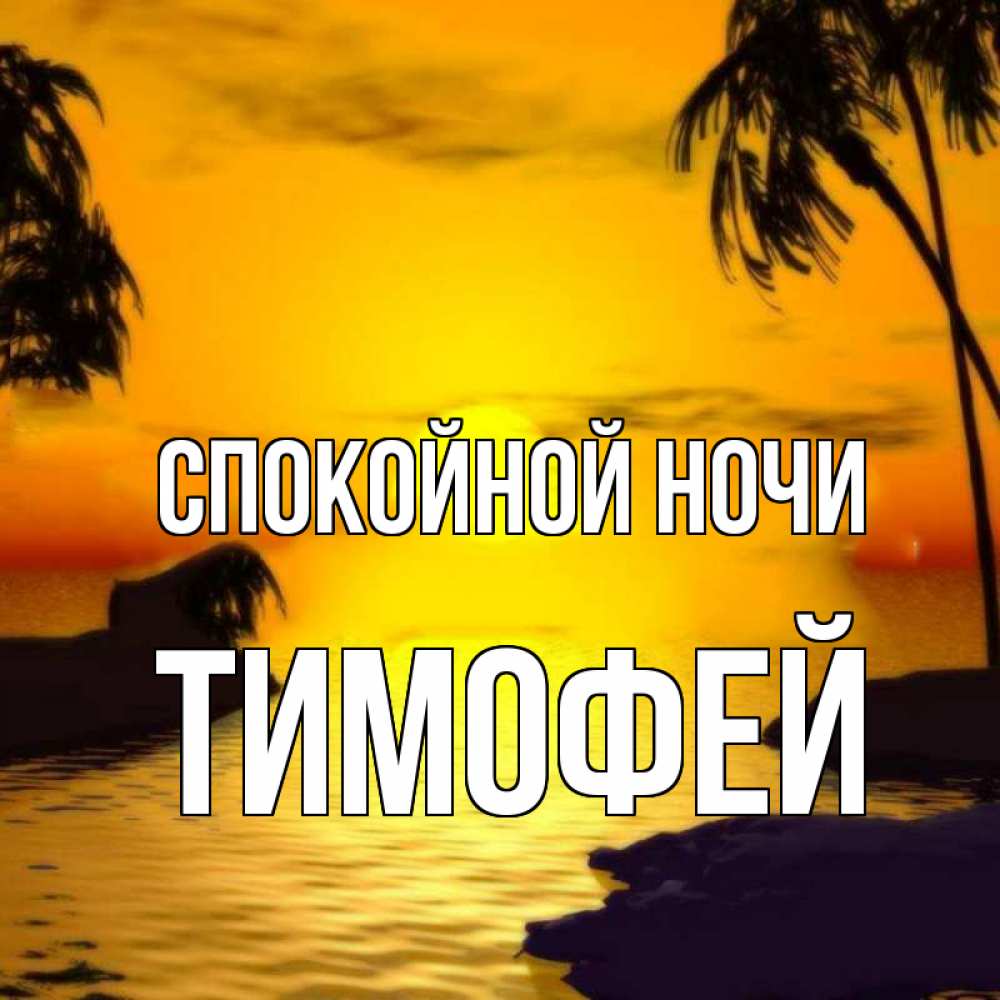 Открытка на каждый день с именем, Тимофей Спокойной ночи остров Прикольная открытка с пожеланием онлайн скачать бесплатно 