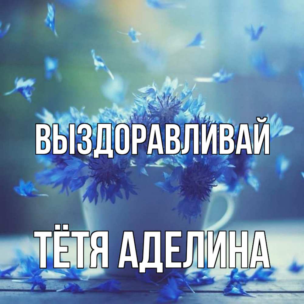 Открытка на каждый день с именем, Тётя-Аделина Выздоравливай кружка с зельем и цветами Прикольная открытка с пожеланием онлайн скачать бесплатно 