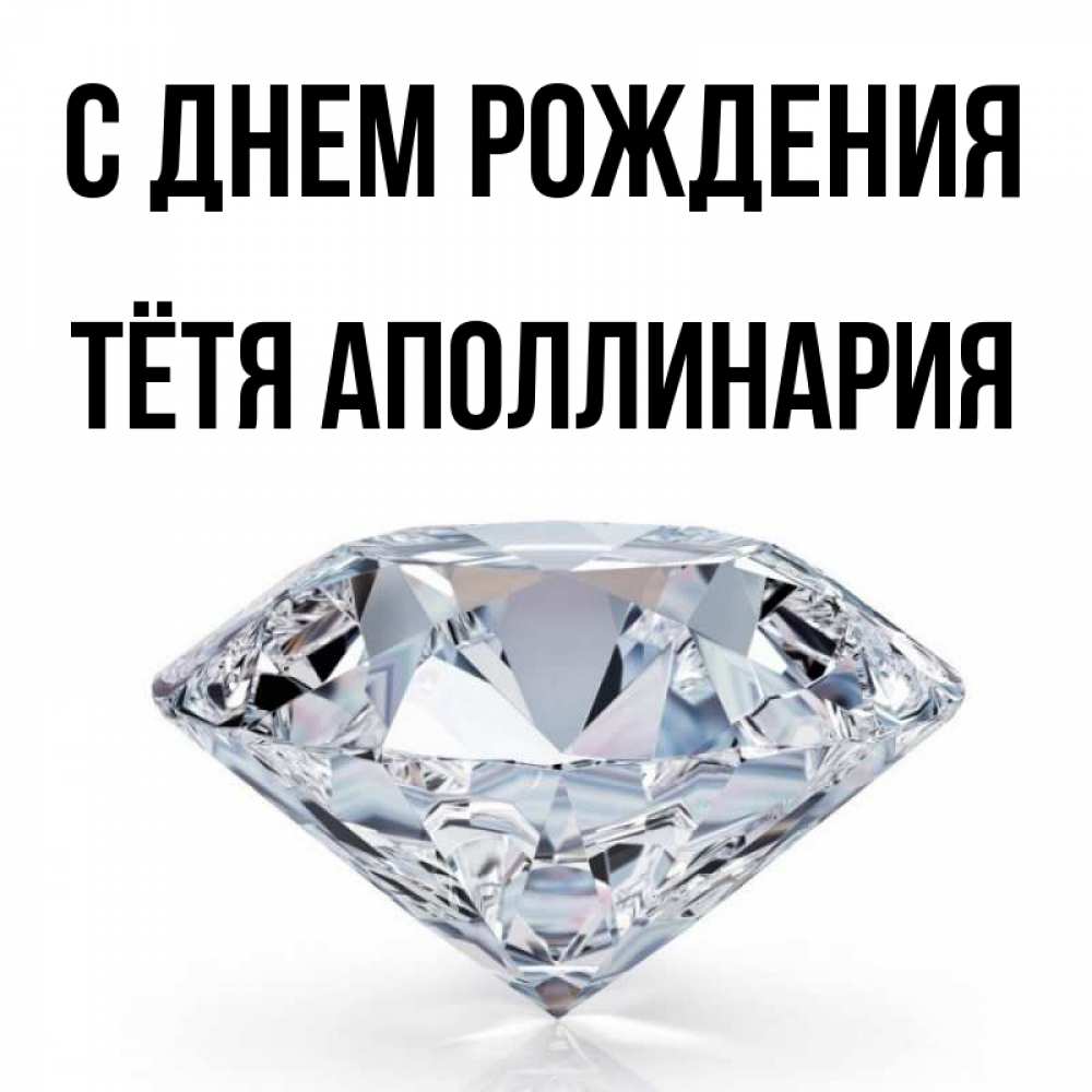 Открытка на каждый день с именем, Тётя-Аполлинария С днем рождения к пожеланием быть богатым Прикольная открытка с пожеланием онлайн скачать бесплатно 