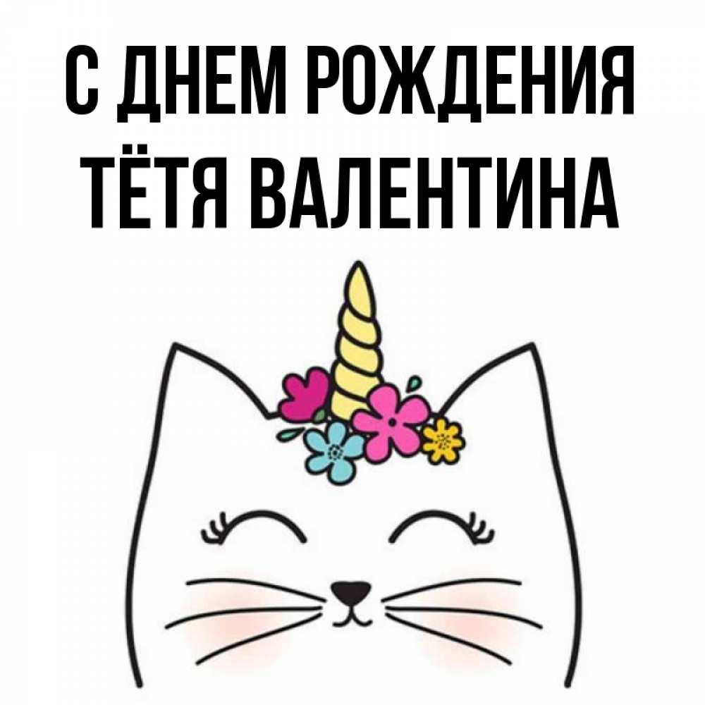 Открытка на каждый день с именем, Тётя-Валентина С днем рождения милый кот с одним рожком Прикольная открытка с пожеланием онлайн скачать бесплатно 