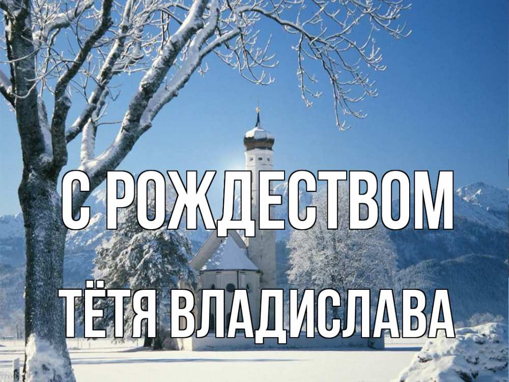 Открытка на каждый день с именем, Тётя-Владислава С рождеством зима, храм, костел Прикольная открытка с пожеланием онлайн скачать бесплатно 