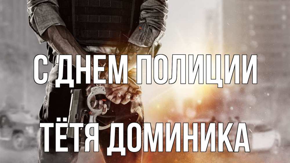 Открытка на каждый день с именем, Тётя-Доминика С днем полиции оружие и наручники Прикольная открытка с пожеланием онлайн скачать бесплатно 