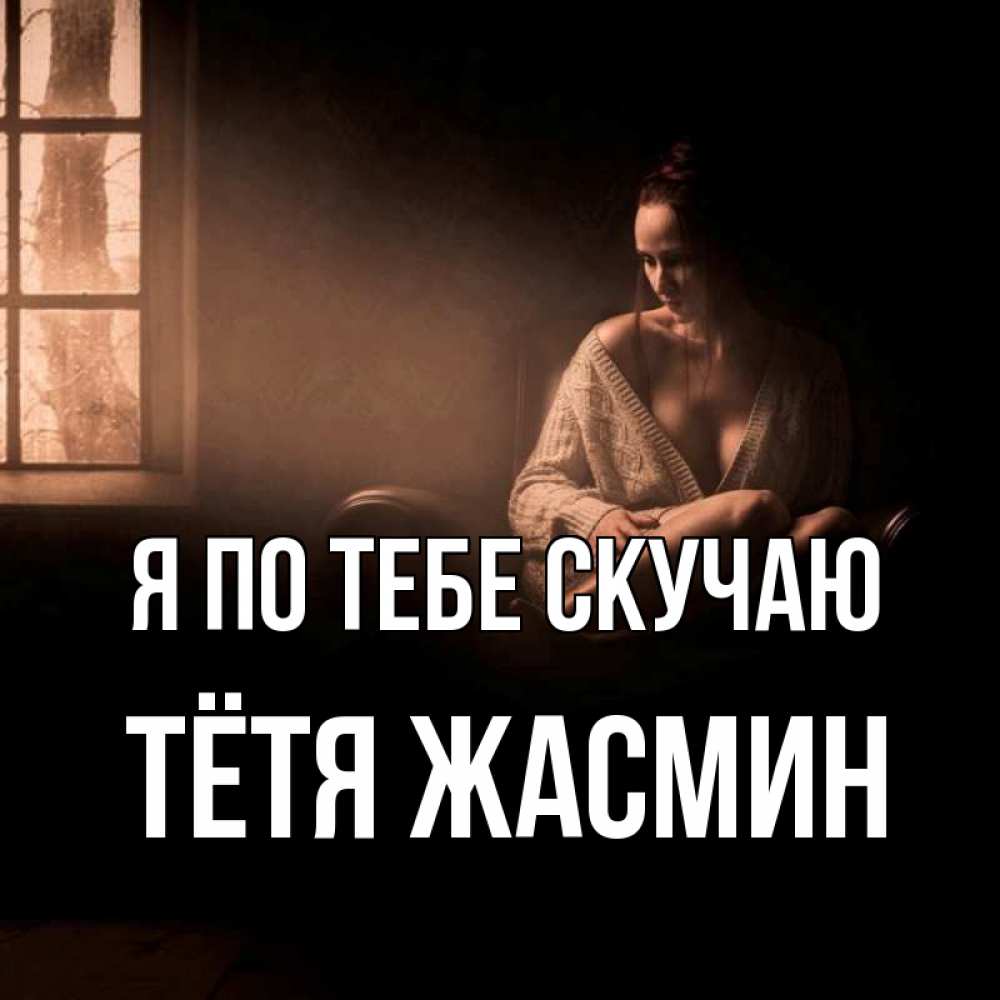 Открытка на каждый день с именем, Тётя-Жасмин Я по тебе скучаю приходи в гости ко мне Прикольная открытка с пожеланием онлайн скачать бесплатно 