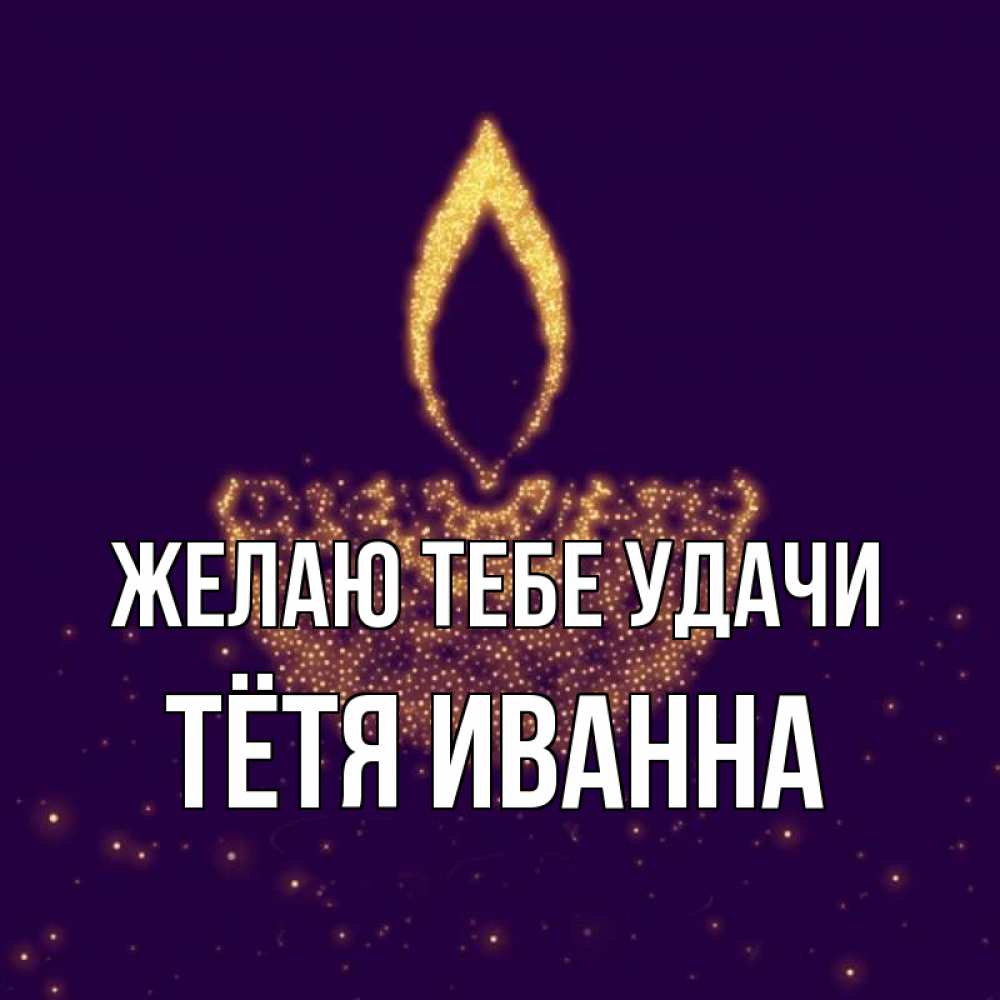 Открытка на каждый день с именем, Тётя-Иванна Желаю тебе удачи пусть повезет 2 Прикольная открытка с пожеланием онлайн скачать бесплатно 