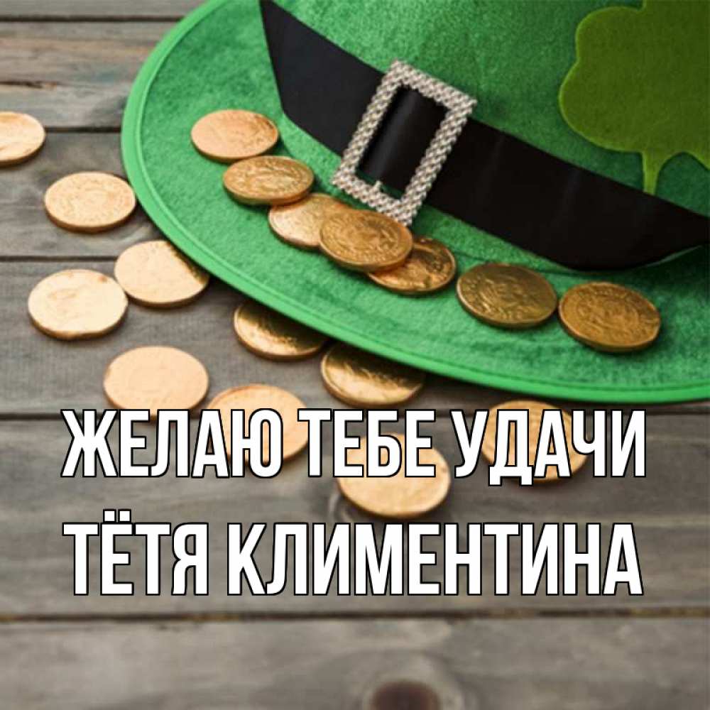 Открытка на каждый день с именем, Тётя-Климентина Желаю тебе удачи монеты Прикольная открытка с пожеланием онлайн скачать бесплатно 
