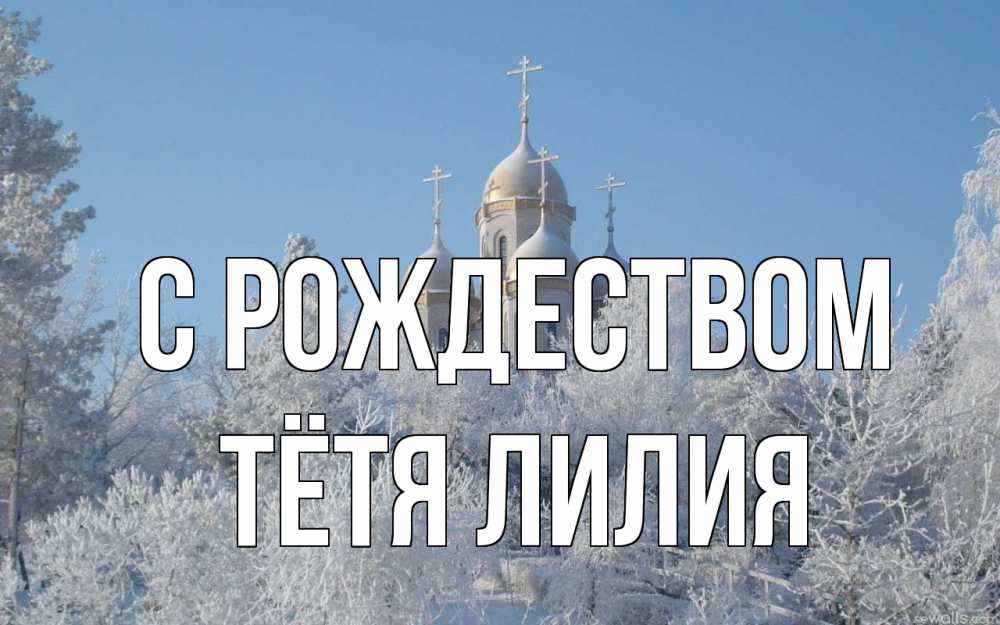 Открытка на каждый день с именем, Тётя-Лилия С рождеством храм, зима, лес, церковь Прикольная открытка с пожеланием онлайн скачать бесплатно 