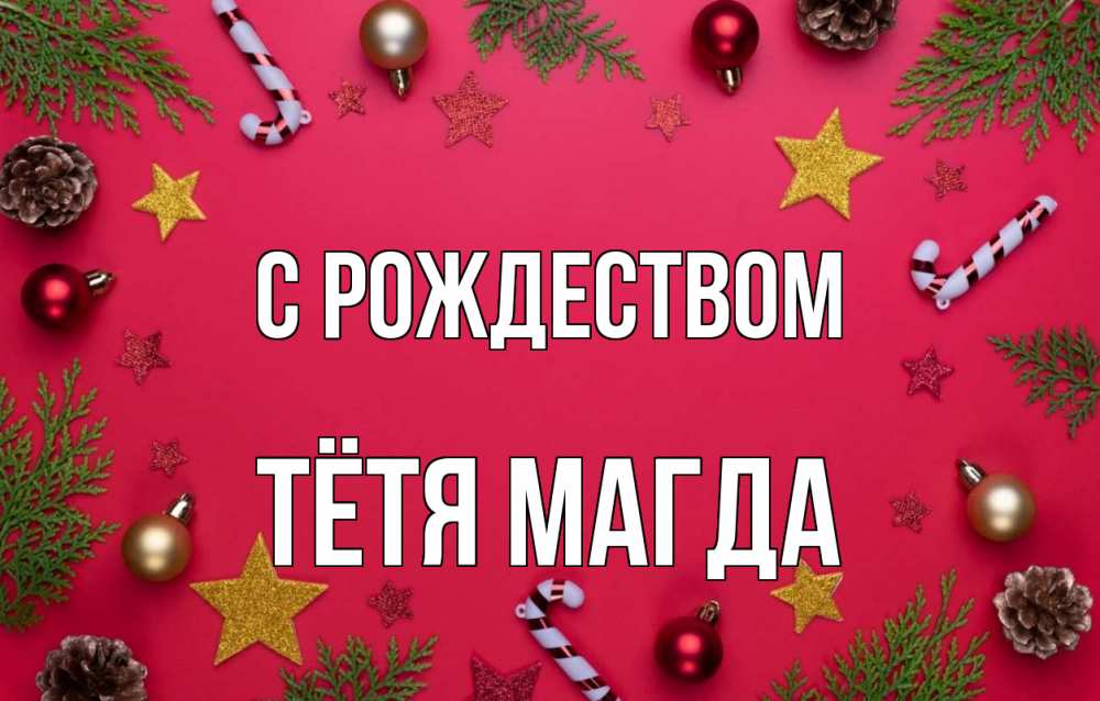 Открытка на каждый день с именем, Тётя-Магда С рождеством с рождеством Прикольная открытка с пожеланием онлайн скачать бесплатно 