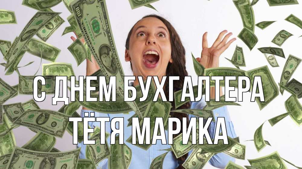 Открытка на каждый день с именем, Тётя-Марика С днем бухгалтера с днем бухгалтера Прикольная открытка с пожеланием онлайн скачать бесплатно 