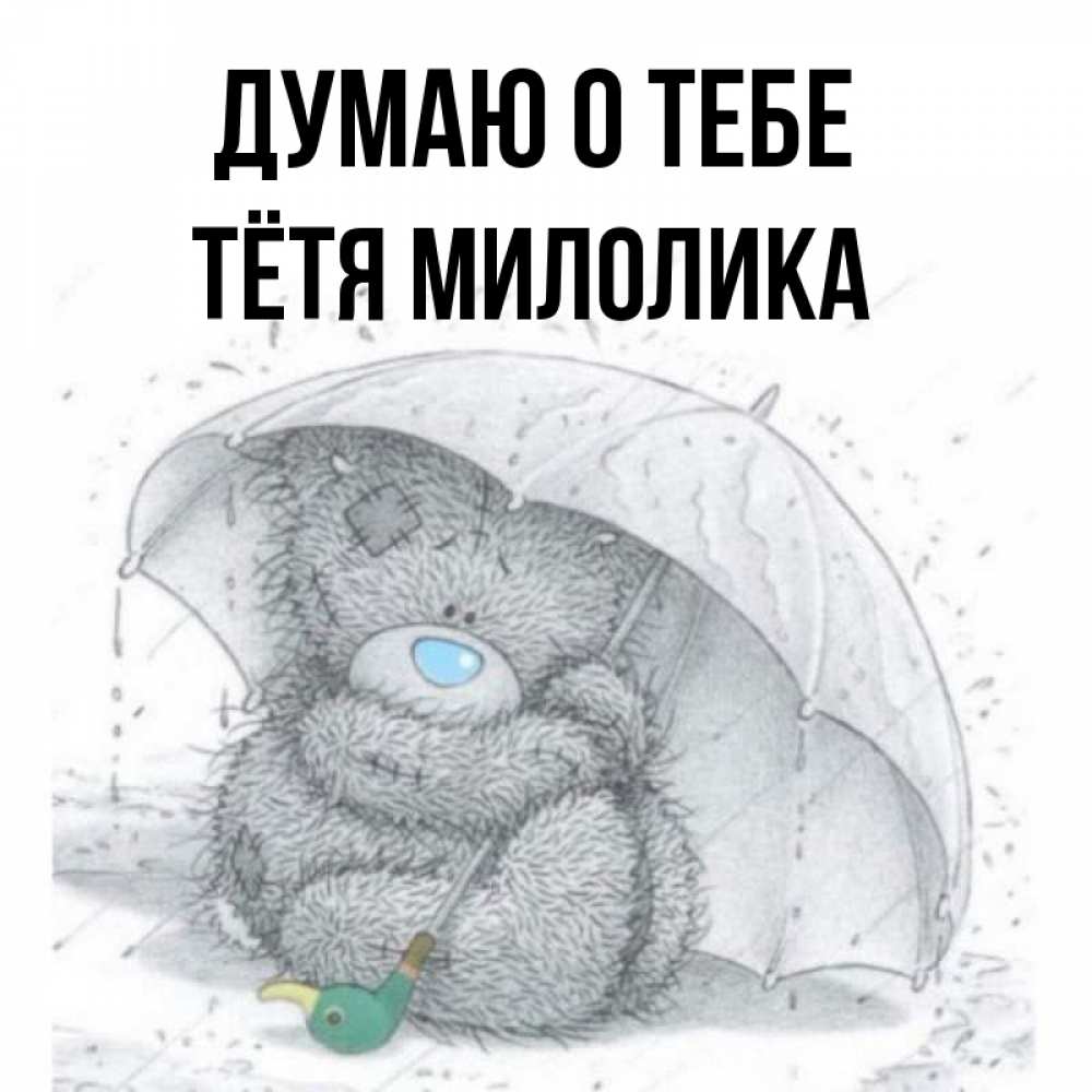 Открытка на каждый день с именем, Тётя-Милолика Думаю о тебе весеннее или осеннее настроение Прикольная открытка с пожеланием онлайн скачать бесплатно 