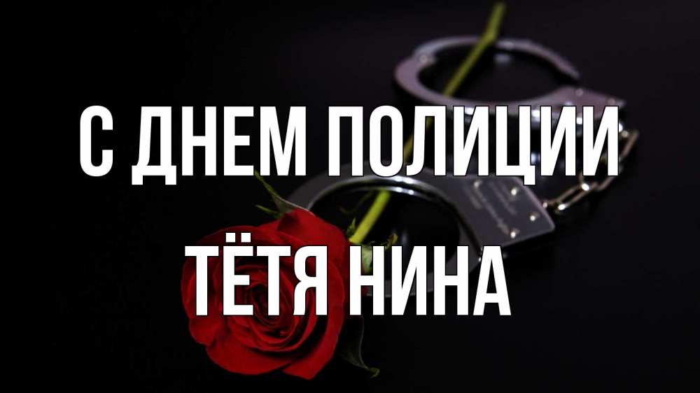 Открытка на каждый день с именем, Тётя-Нина С днем полиции роза и наручники Прикольная открытка с пожеланием онлайн скачать бесплатно 