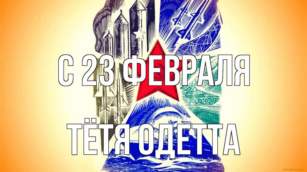 Открытка на каждый день с именем, Тётя-Одетта С 23 февраля 23 февраля Прикольная открытка с пожеланием онлайн скачать бесплатно 