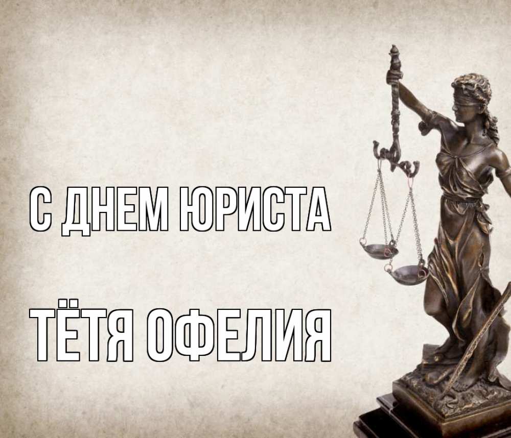 Открытка на каждый день с именем, Тётя-Офелия С днем юриста с днем юриста Прикольная открытка с пожеланием онлайн скачать бесплатно 