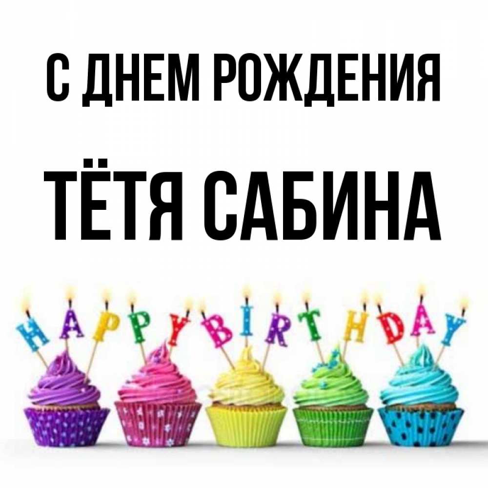 Открытка на каждый день с именем, Тётя-Сабина С днем рождения открытка ко дню рождения с разноцветными вкусняшками Прикольная открытка с пожеланием онлайн скачать бесплатно 