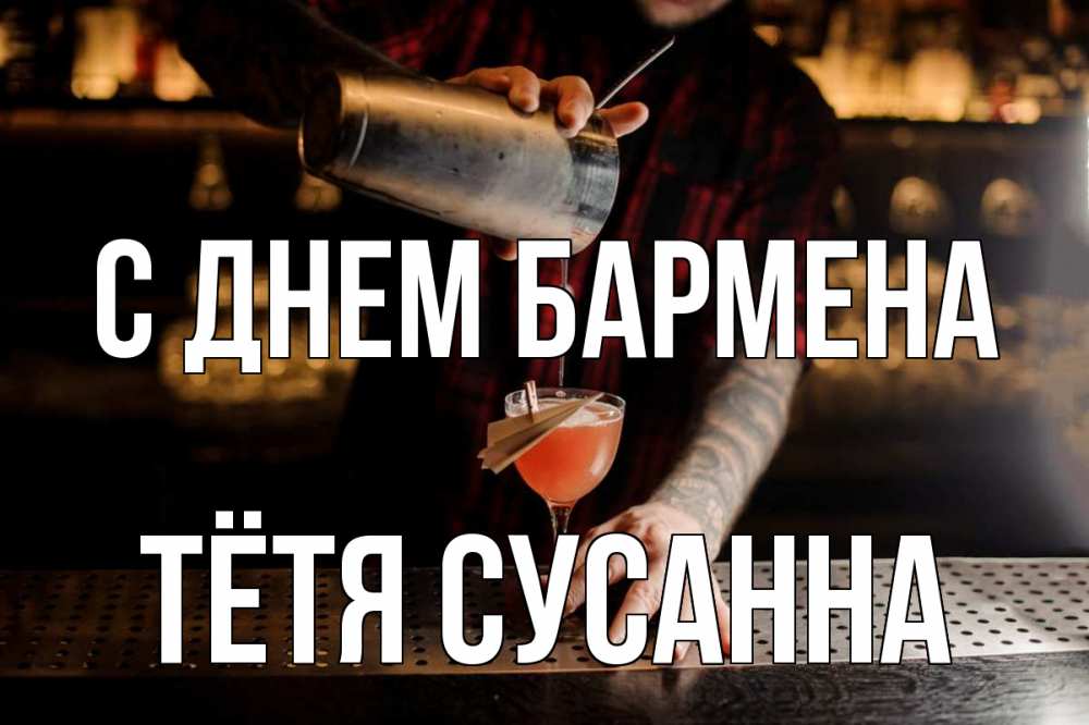 Открытка на каждый день с именем, Тётя-Сусанна С днем бармена с днем бармена Прикольная открытка с пожеланием онлайн скачать бесплатно 