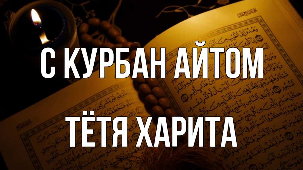 Открытка на каждый день с именем, Тётя-Харита С курбан айтом каран Прикольная открытка с пожеланием онлайн скачать бесплатно 