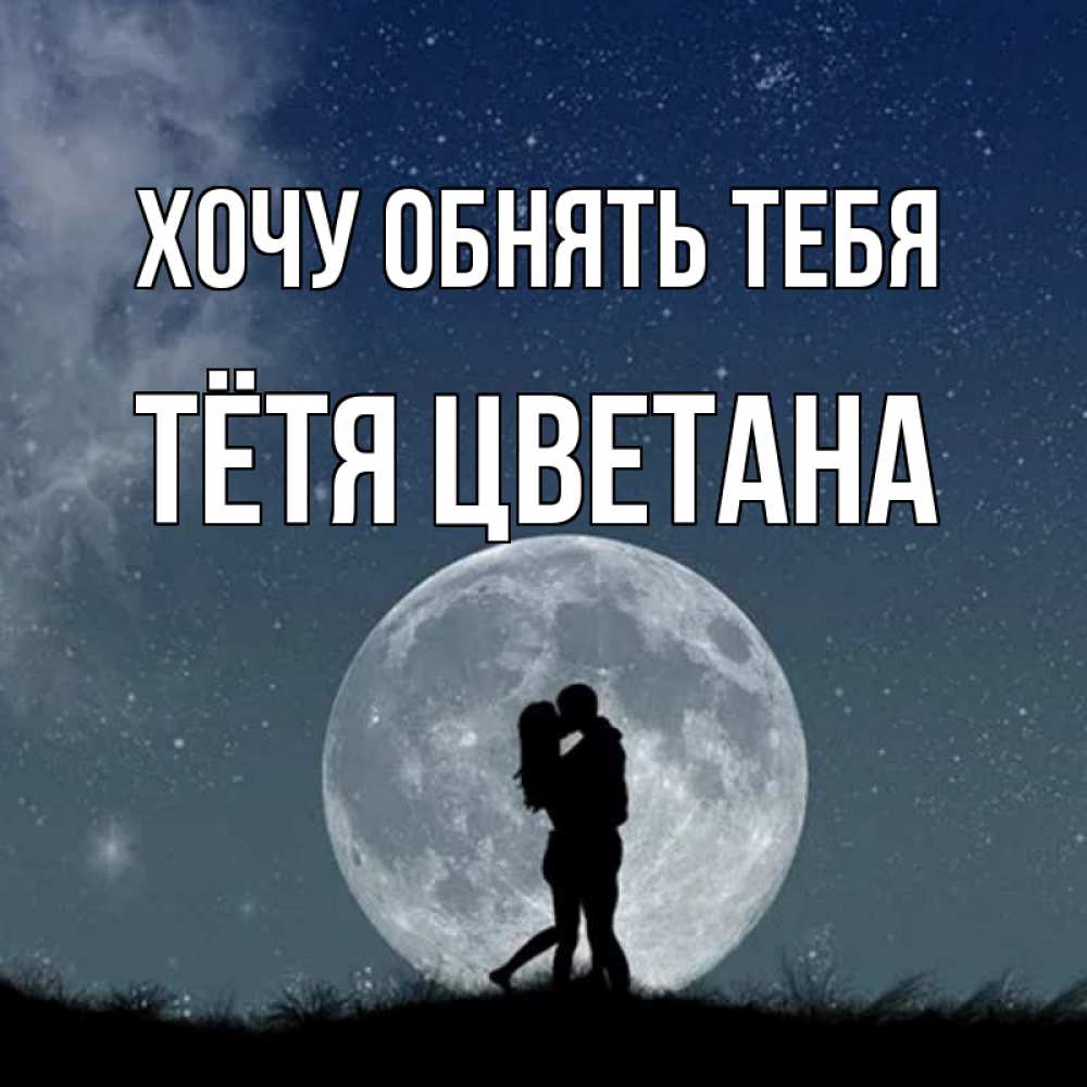 Открытка на каждый день с именем, Тётя-Цветана Хочу обнять тебя сладкая парочка Прикольная открытка с пожеланием онлайн скачать бесплатно 