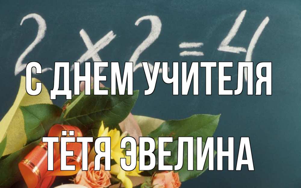 Открытка на каждый день с именем, Тётя-Эвелина С днем учителя с днем учителя Прикольная открытка с пожеланием онлайн скачать бесплатно 