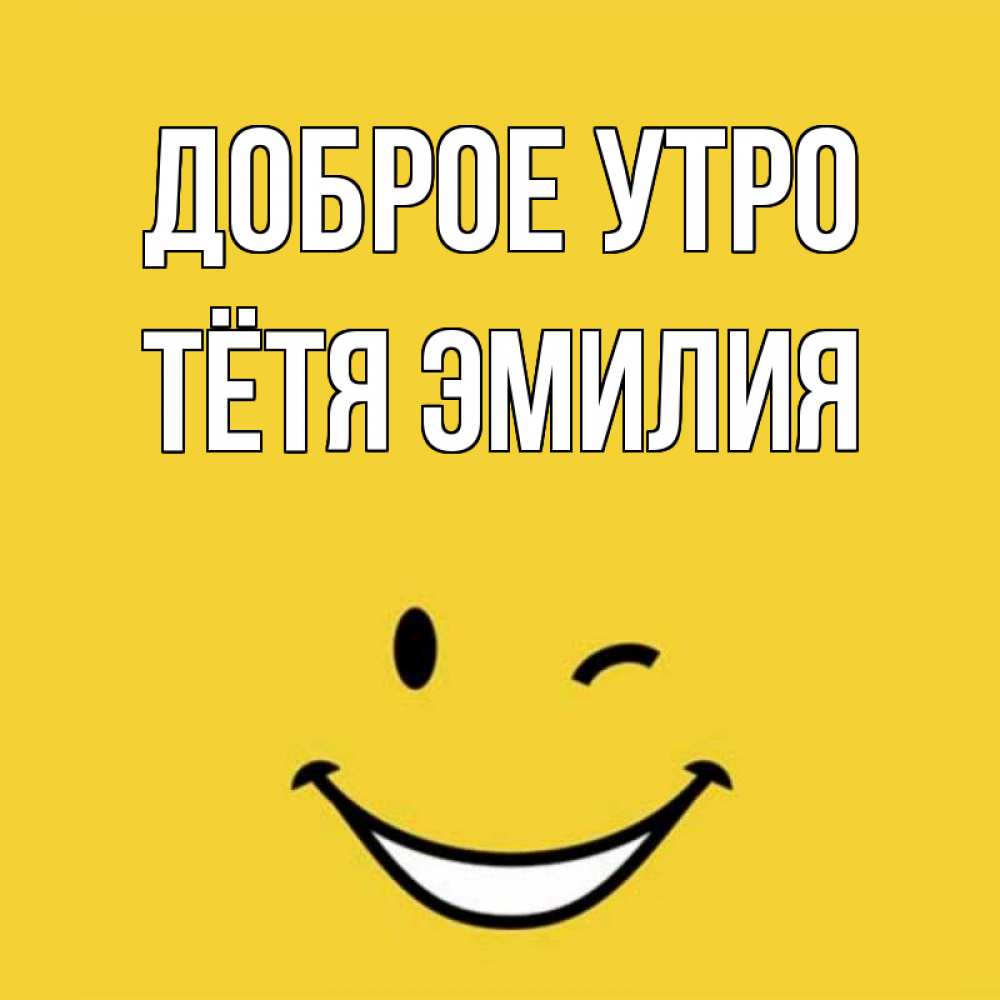 Открытка на каждый день с именем, Тётя-Эмилия Доброе утро оранжевый фон Прикольная открытка с пожеланием онлайн скачать бесплатно 