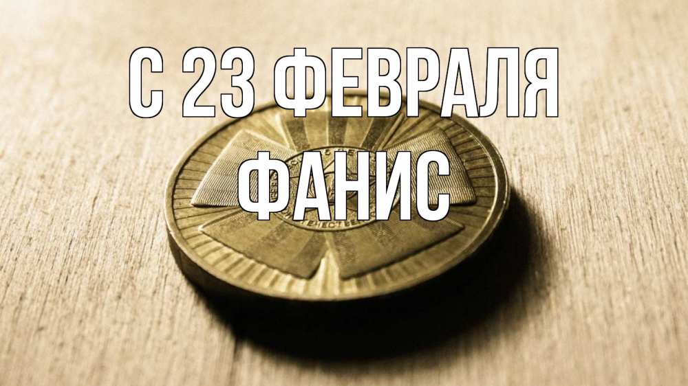 Открытка на каждый день с именем, Фанис С 23 февраля 23 февраля Прикольная открытка с пожеланием онлайн скачать бесплатно 