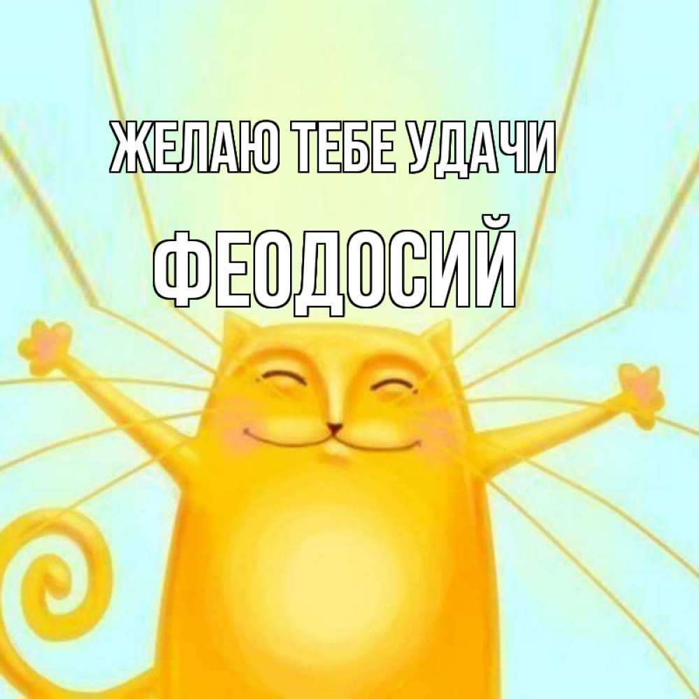 Открытка на каждый день с именем, Феодосий Желаю тебе удачи пусть придет к тебе удача Прикольная открытка с пожеланием онлайн скачать бесплатно 