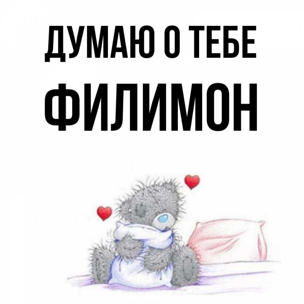 Открытка на каждый день с именем, Филимон Думаю о тебе мишка на кровати Прикольная открытка с пожеланием онлайн скачать бесплатно 