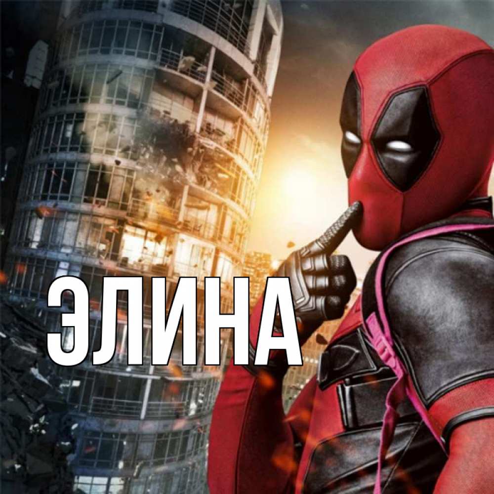 Открытка на каждый день с именем, Элина Главная с супергероями Прикольная открытка с пожеланием онлайн скачать бесплатно 