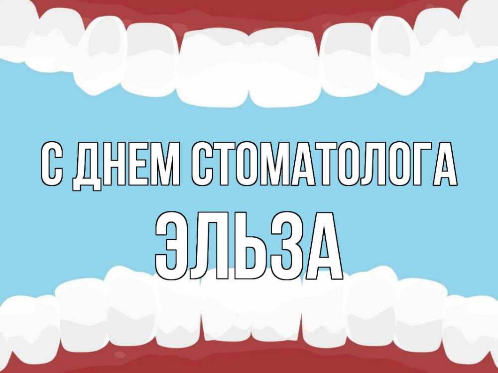 Открытка на каждый день с именем, Эльза С днем стоматолога с днем стоматолога Прикольная открытка с пожеланием онлайн скачать бесплатно 