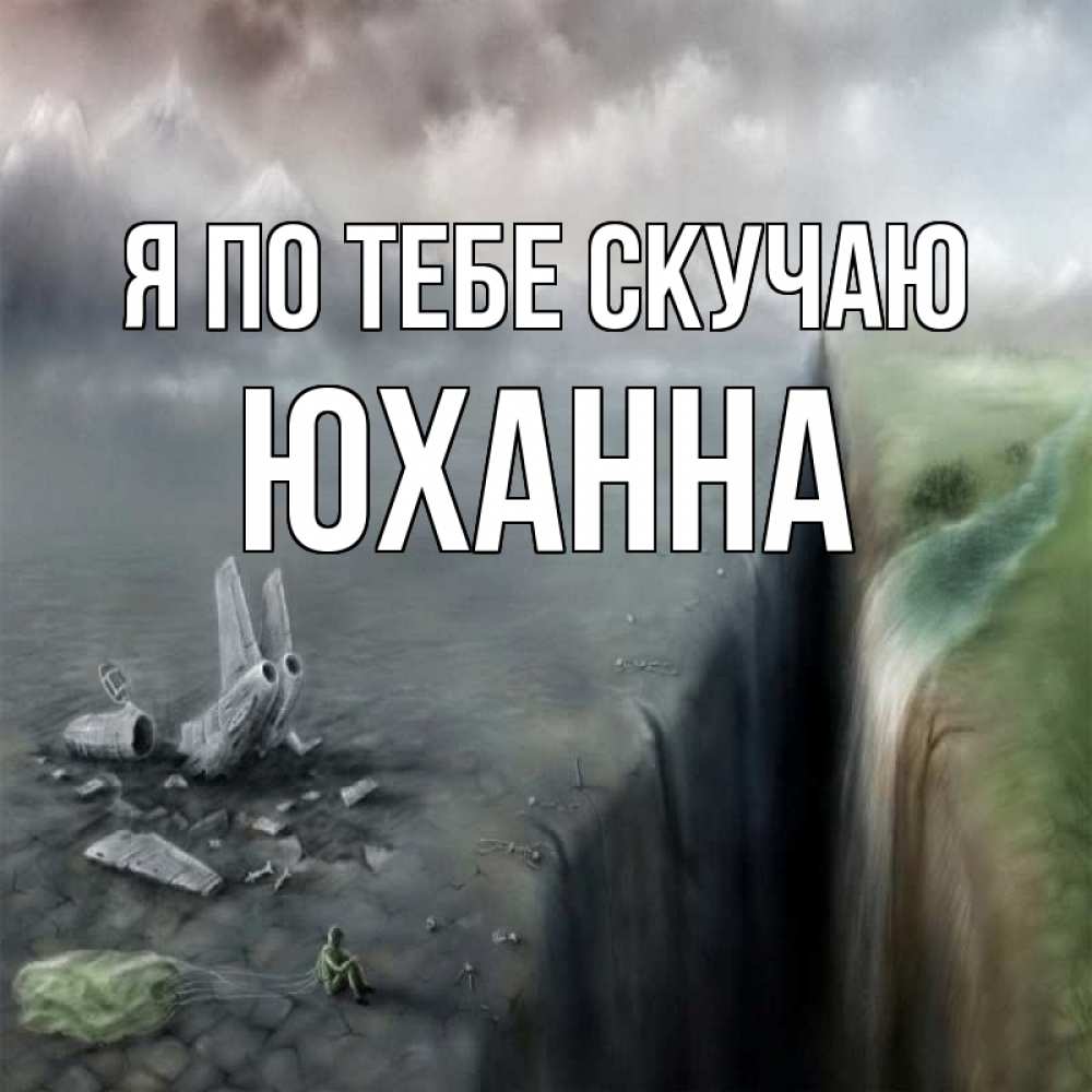Открытка на каждый день с именем, Юханна Я по тебе скучаю давай скорее ко мне Прикольная открытка с пожеланием онлайн скачать бесплатно 