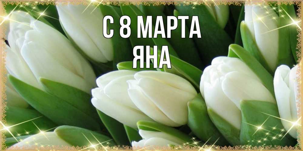 Открытка на каждый день с именем, Яна С 8 МАРТА поздравляем с 8 марта Прикольная открытка с пожеланием онлайн скачать бесплатно 