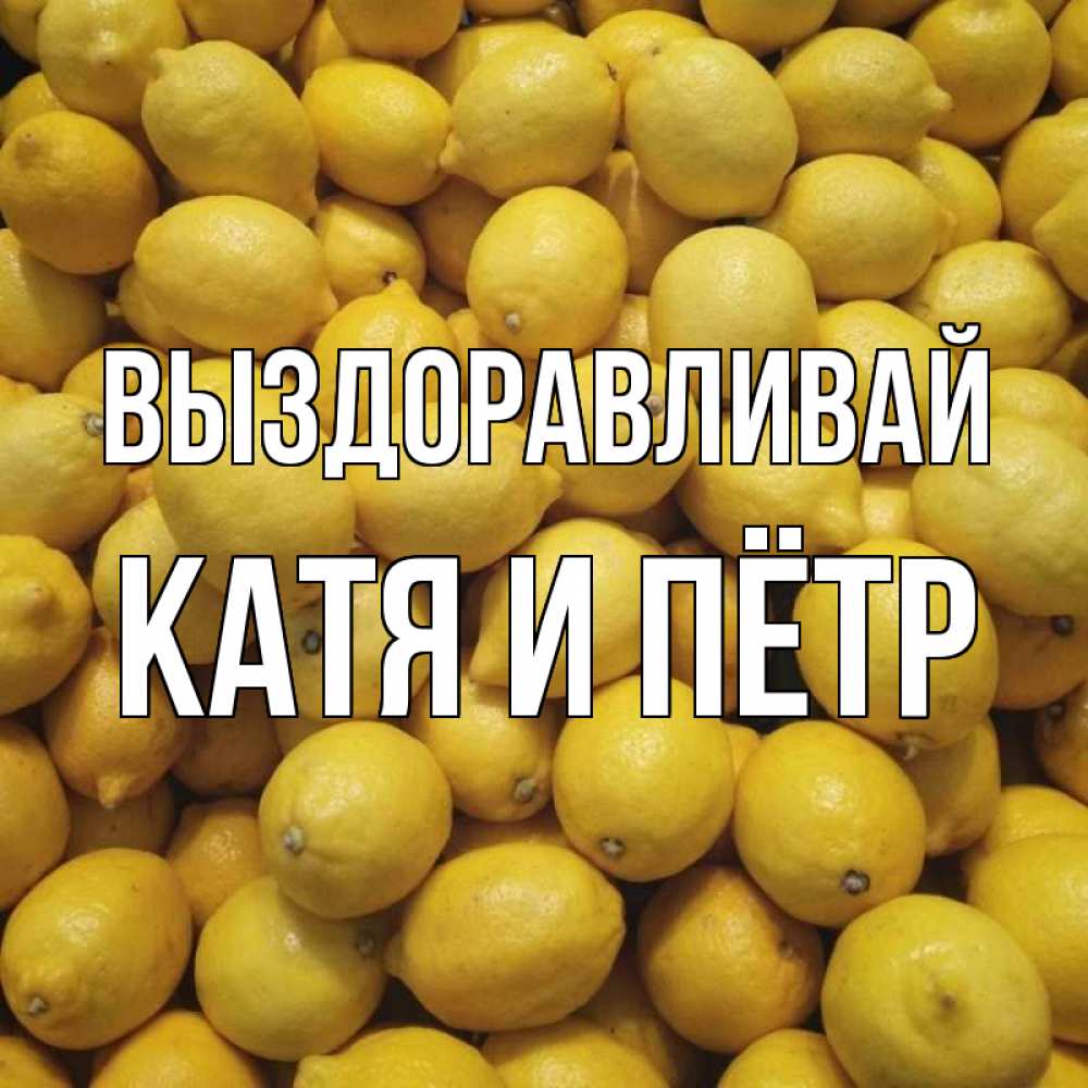 Выздоравливай катенька картинки