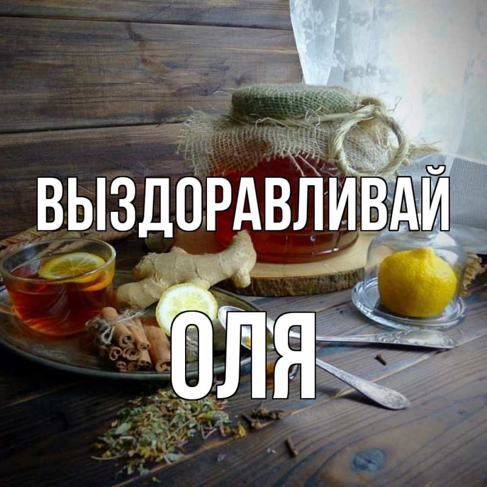 Открытку, оля выздоравливай картинки