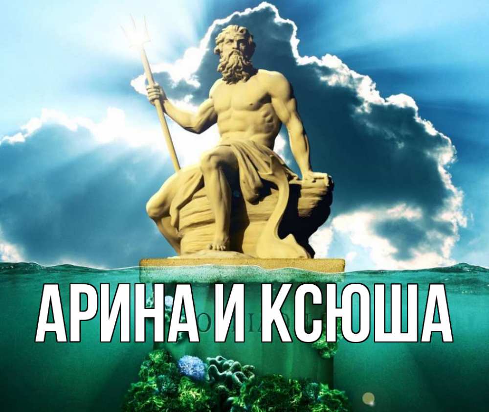 Открытка на каждый день с именем, Арина-и-Ксюша Главная с днем Нептуна Прикольная открытка с пожеланием онлайн скачать бесплатно 