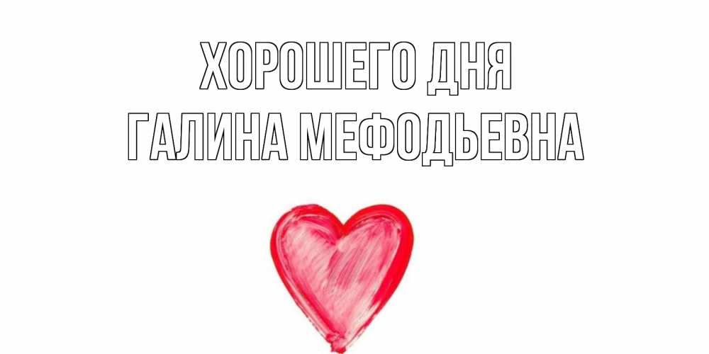 Картинка Хорошего дня, Галина Мефодьевна