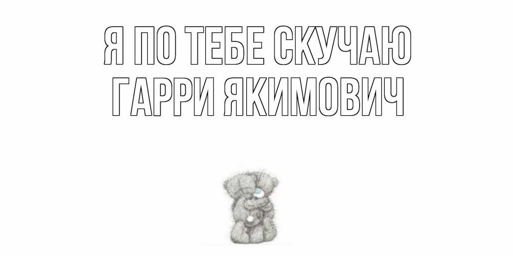 Картинка Я по тебе скучаю, Гарри Якимович