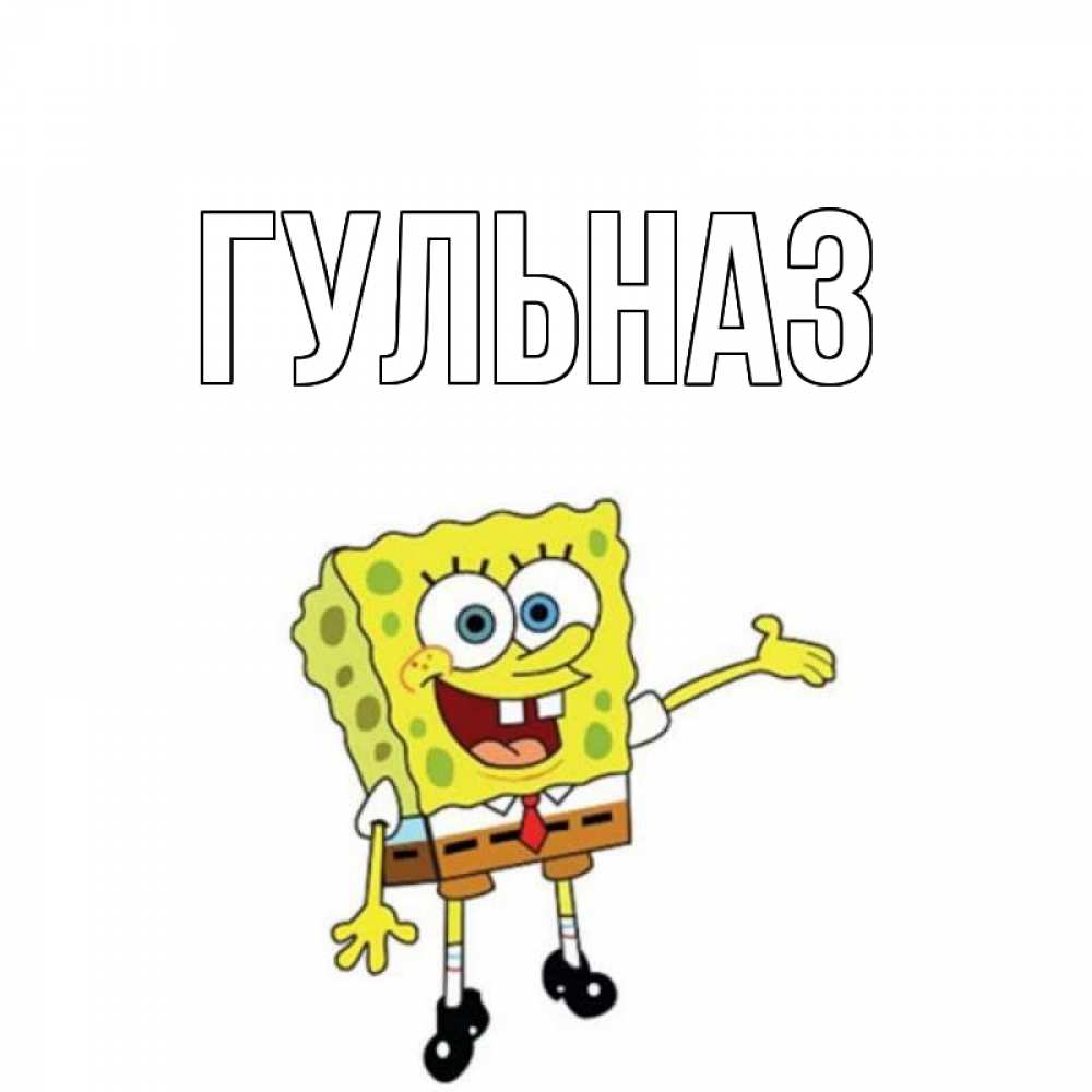 Картинка  с именем , Гульназ