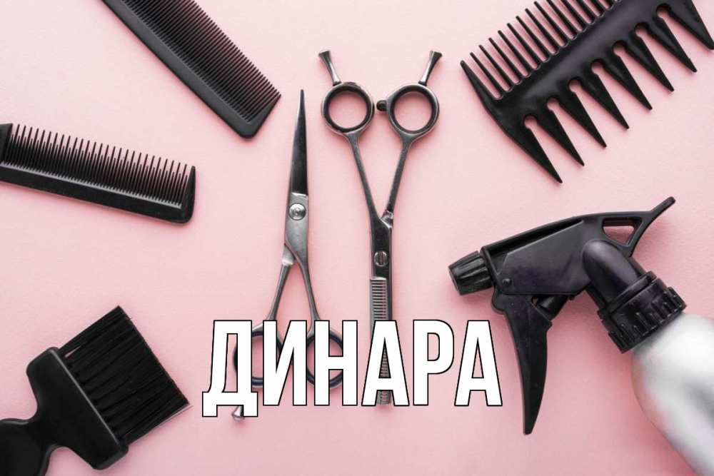 Картинка  с именем , Динара