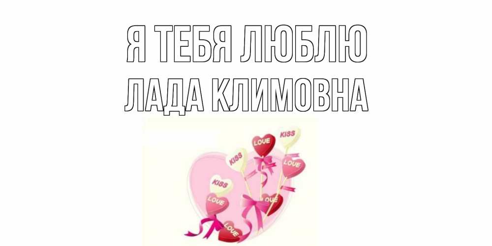 Картинка Я тебя люблю, Лада Климовна