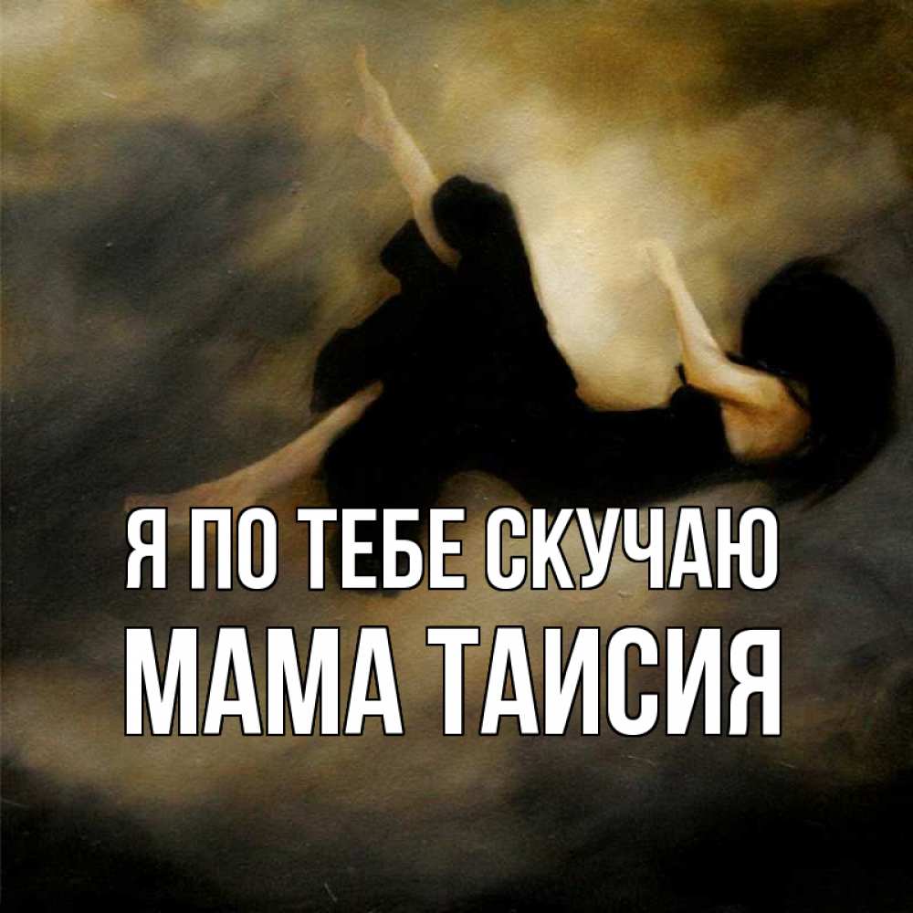 Открытка на каждый день с именем, Мама-Таисия Я по тебе скучаю мне без тебя плохо и одиноко Прикольная открытка с пожеланием онлайн скачать бесплатно 