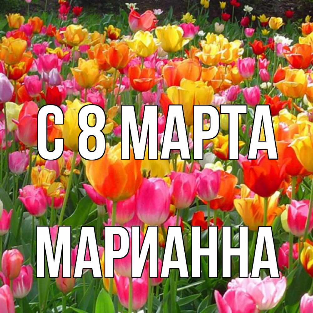Картинка С 8 МАРТА, Марианна
