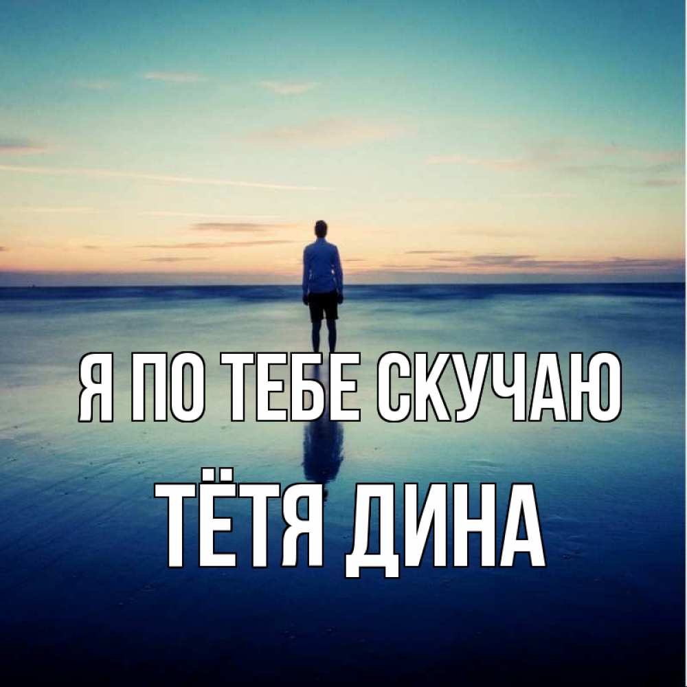Открытка на каждый день с именем, Тётя-Дина Я по тебе скучаю зима Прикольная открытка с пожеланием онлайн скачать бесплатно 