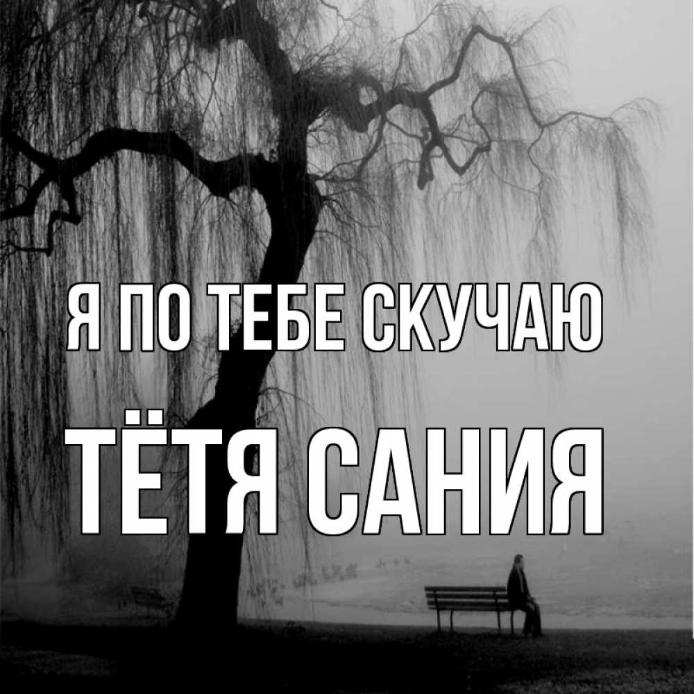 Открытка на каждый день с именем, Тётя-Сания Я по тебе скучаю лавочка под деревом я жду тебя Прикольная открытка с пожеланием онлайн скачать бесплатно 
